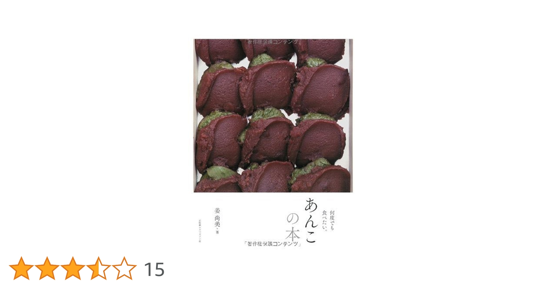 あんこの本 : 何度でも食べたい。 Amazon.co.jp: あんこの本 何度でも食べたい : 姜 尚美: 本